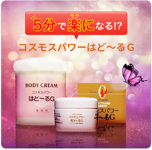 5分で楽になる!?コスモスパワーはど~るG