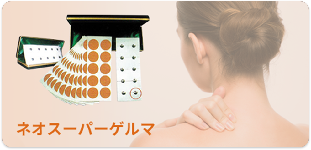 ネオスーパーゲルマ