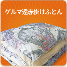 ゲルマ遠赤掛ふとん