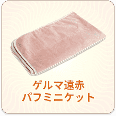 ゲルマ遠赤パフミニケット