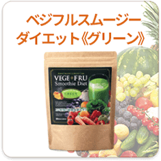 ベジフルスムージーダイエット(グリーン)