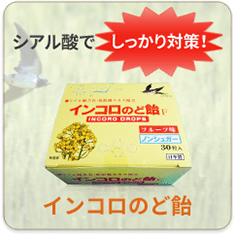 インコロのど飴