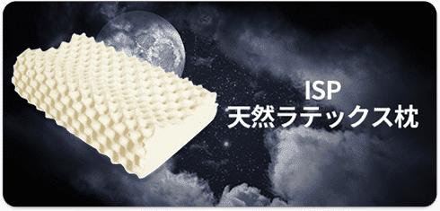 ISP 天然ラテックス枕
