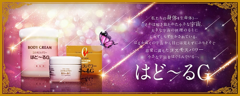 はど~るGは私たちの身体(生命体)、それは解き放たれた小さな宇宙。大きな宇宙の摂理のもとにしらずしらず生かされている。はるか遠くの宇宙から目には見えずふりそそぐ慈愛に満ちたコスモパワー 小さな宇宙をはぐくんでいる。