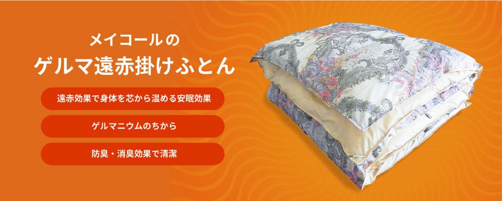 メイコールのゲルマ遠赤掛けふとん 遠赤効果で身体を芯から温める安眠効果、ゲルマニウムのちから、防臭・消臭効果で清潔